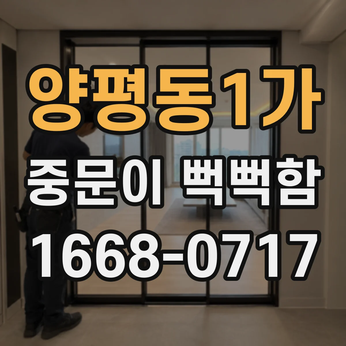 양평동1가 중문이 뻑뻑함