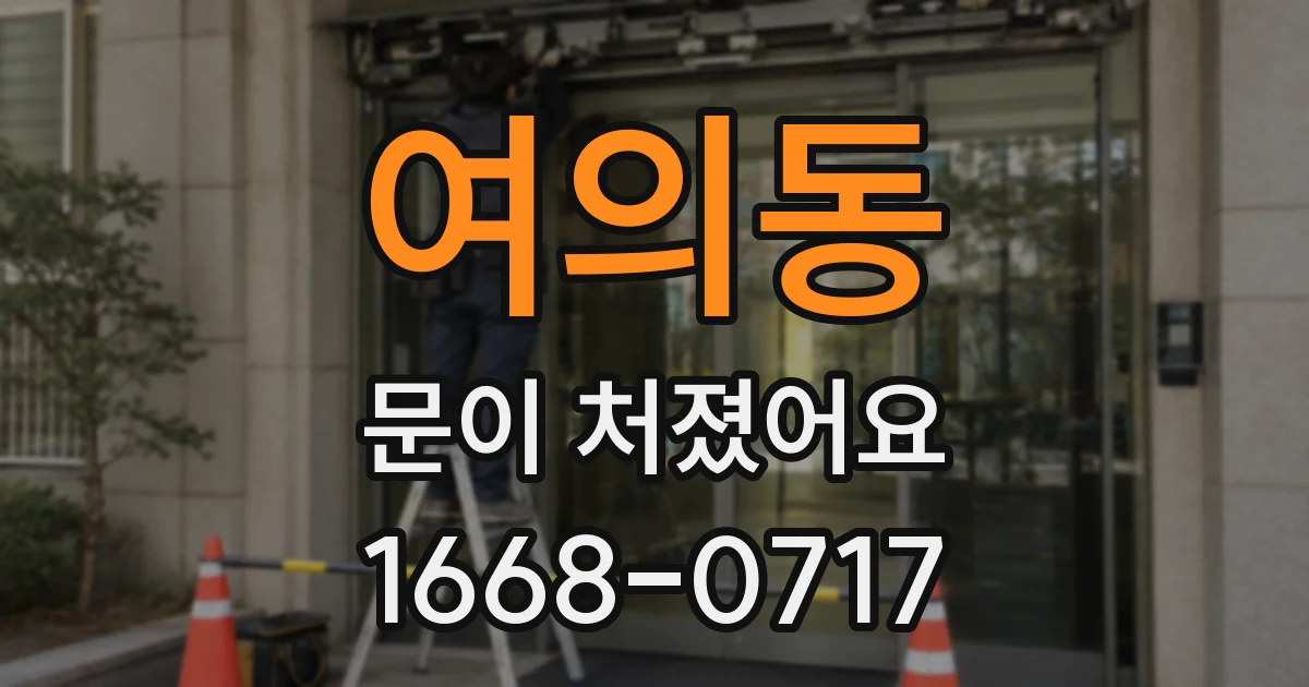 여의동 문이 처졌어요