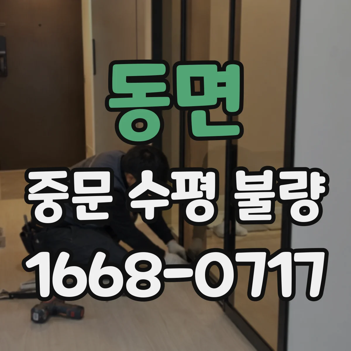 동면 중문 수평 불량