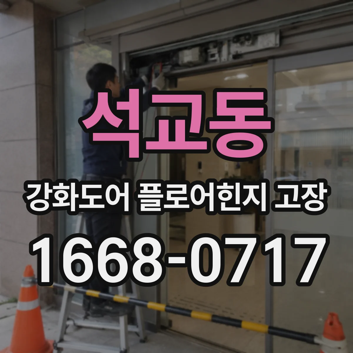 석교동 강화도어 플로어힌지 고장
