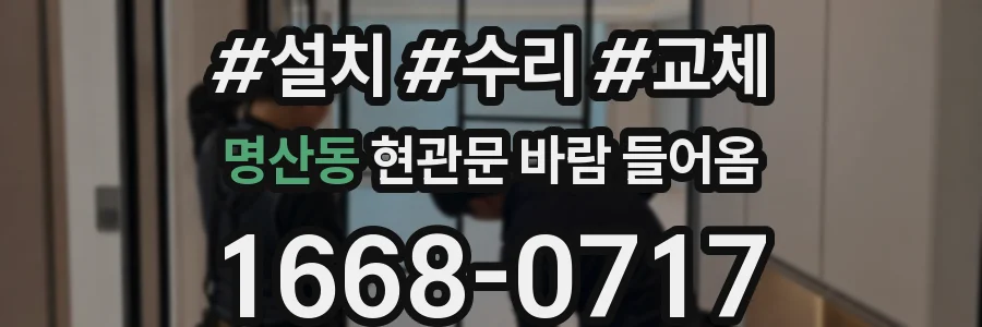 명산동 현관문 바람 들어옴