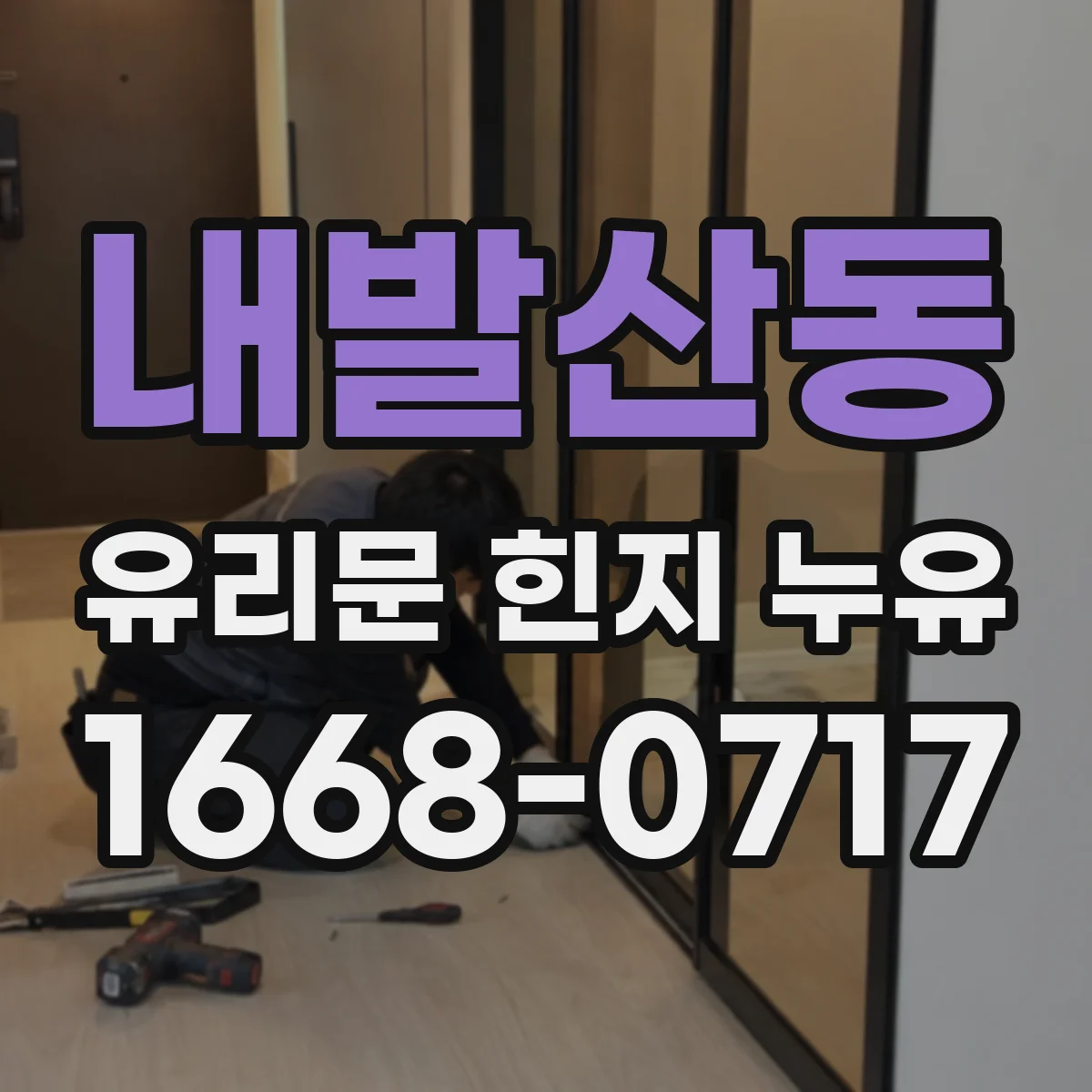 내발산동 유리문 힌지 누유