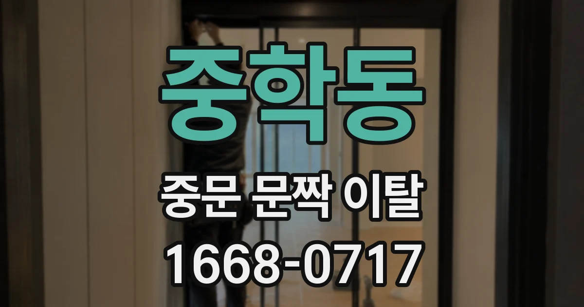 중학동 중문 문짝 이탈