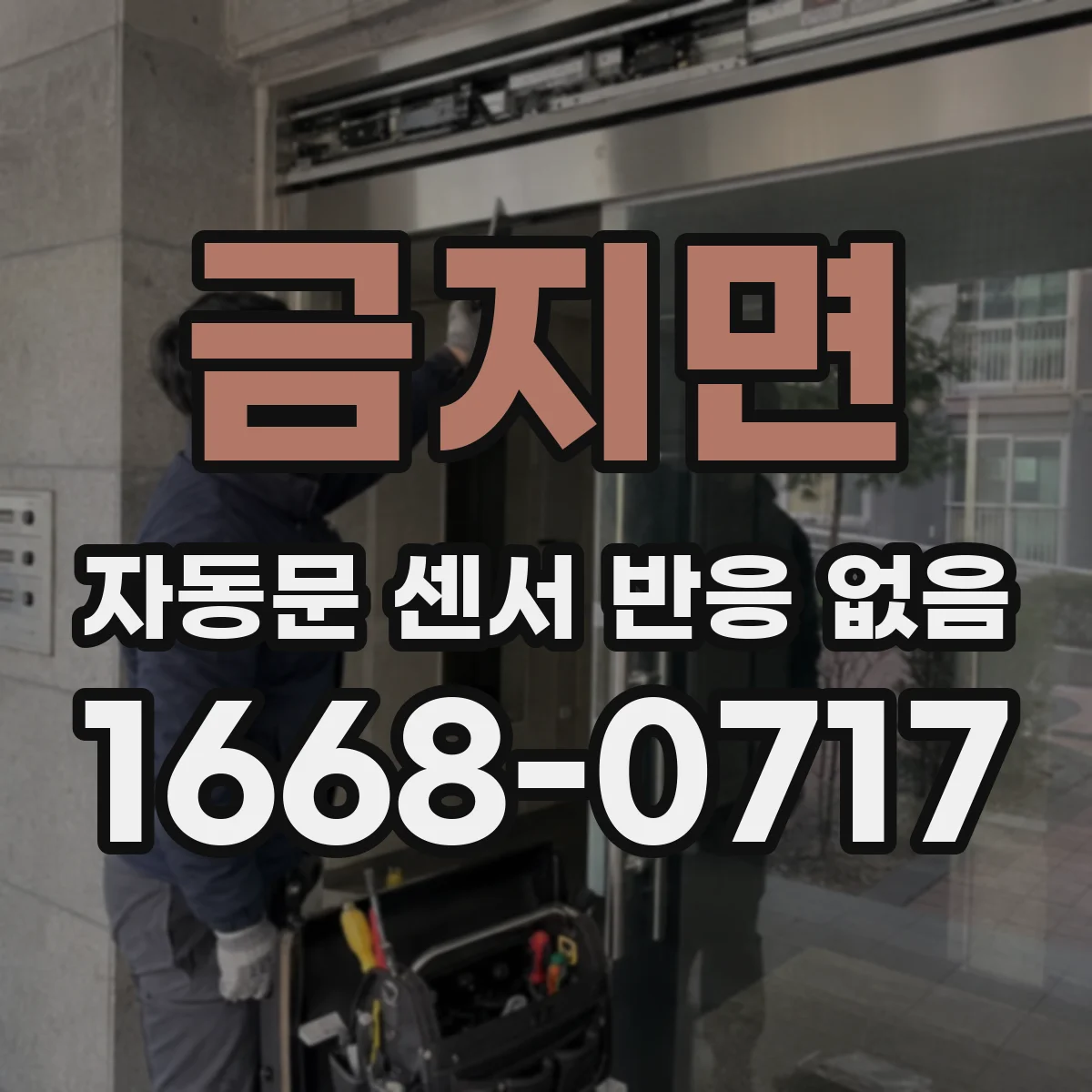 금지면 자동문 센서 반응 없음