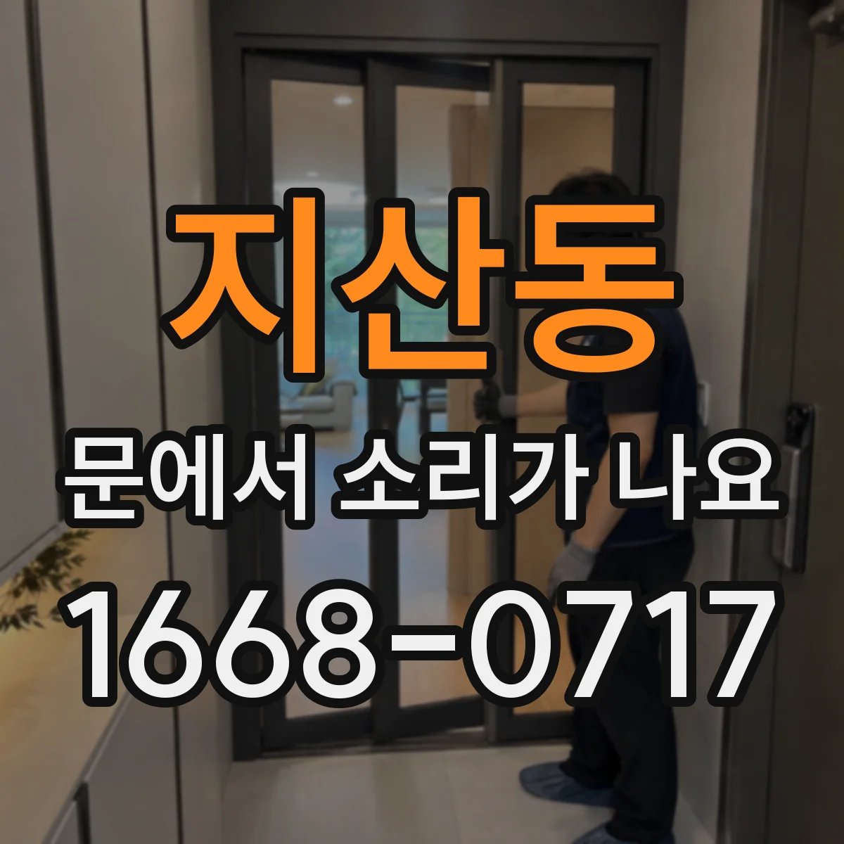 지산동 문에서 소리가 나요