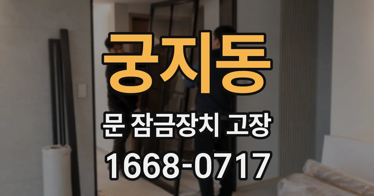 궁지동 문 잠금장치 고장