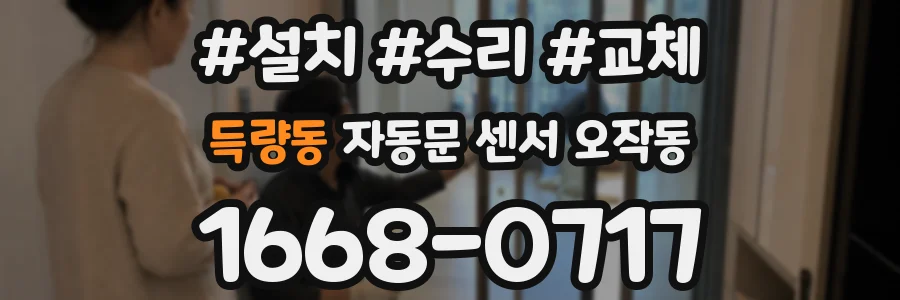 득량동 자동문 센서 오작동