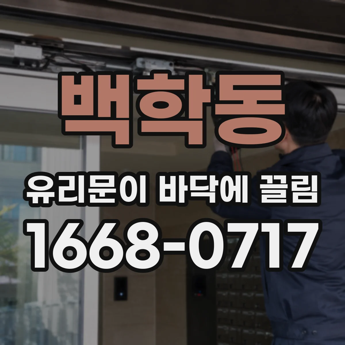 백학동 유리문이 바닥에 끌림