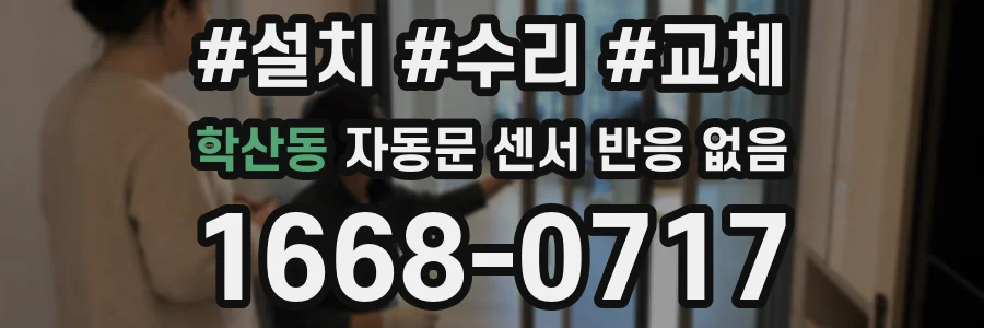 학산동 자동문 센서 반응 없음