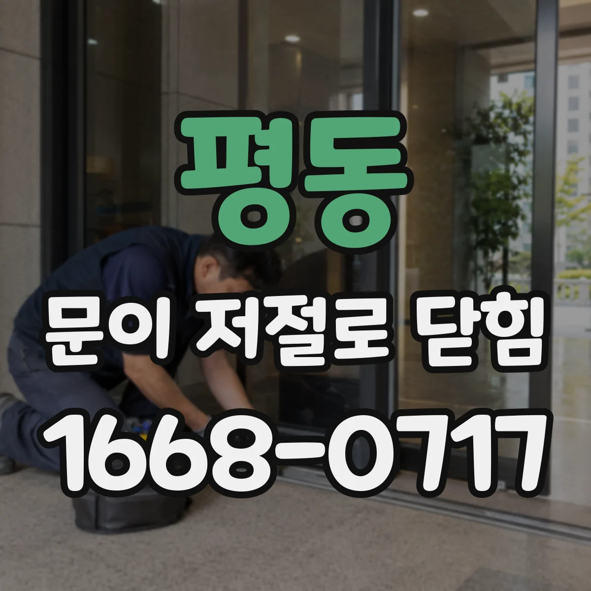평동 문이 저절로 닫힘