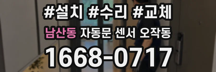 남산동 자동문 센서 오작동