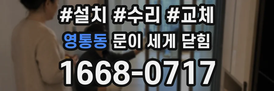 영통동 문이 세게 닫힘
