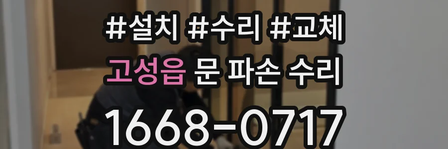 고성읍 문 파손 수리
