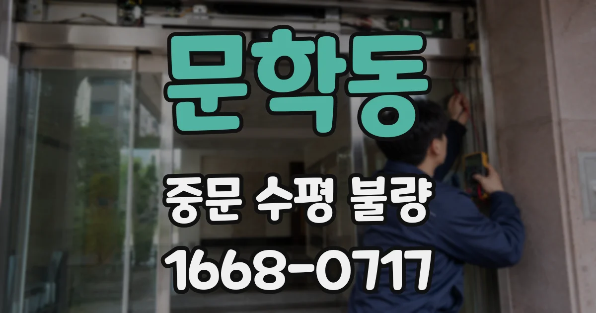 문학동 중문 수평 불량