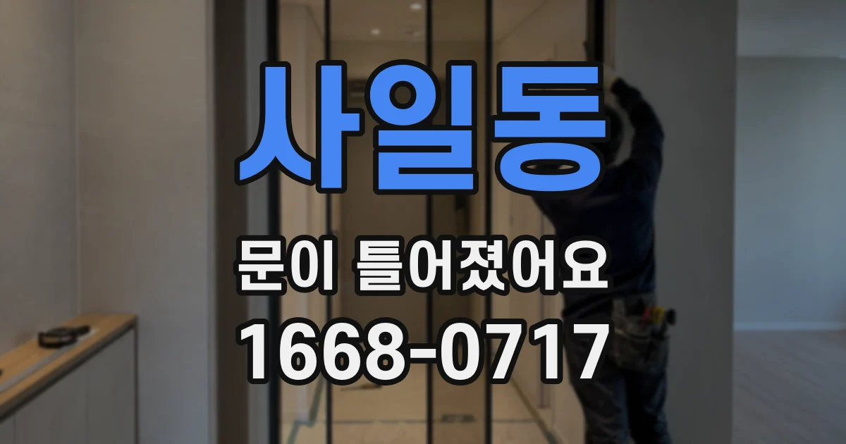 사일동 문이 틀어졌어요
