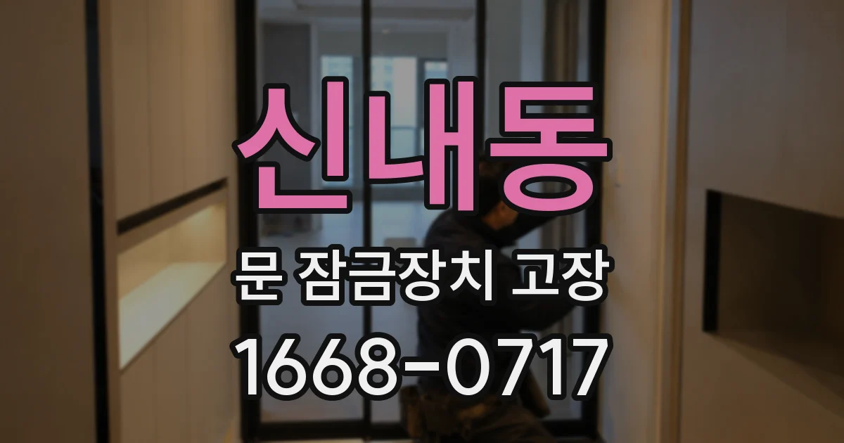 신내동 문 잠금장치 고장