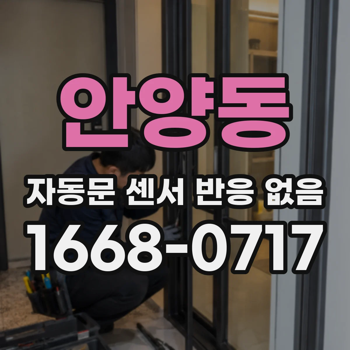 안양동 자동문 센서 반응 없음