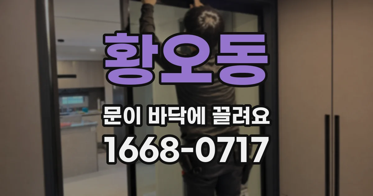 황오동 문이 바닥에 끌려요