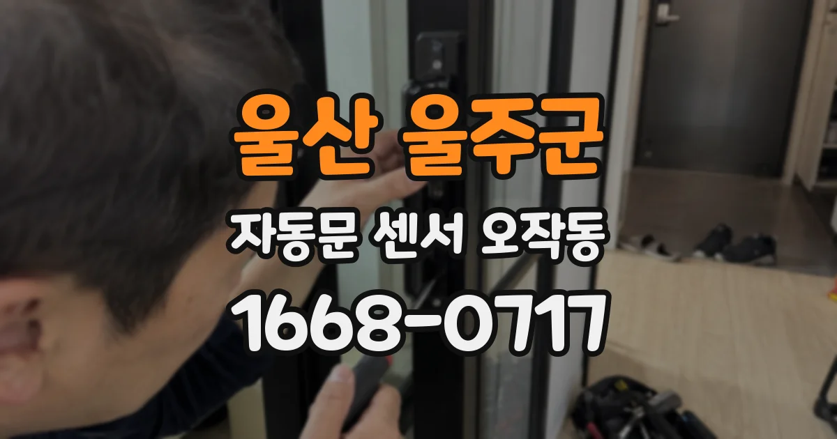 울산 울주군 자동문 센서 오작동