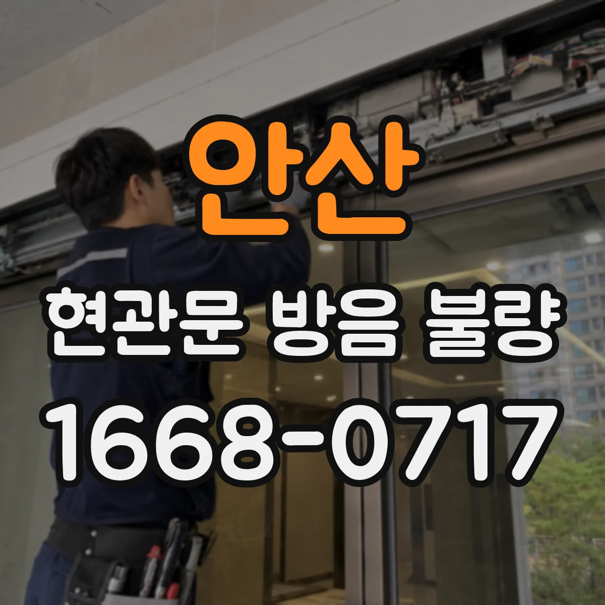 안산 현관문 방음 불량