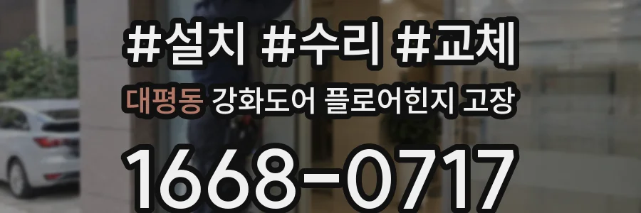 대평동 강화도어 플로어힌지 고장