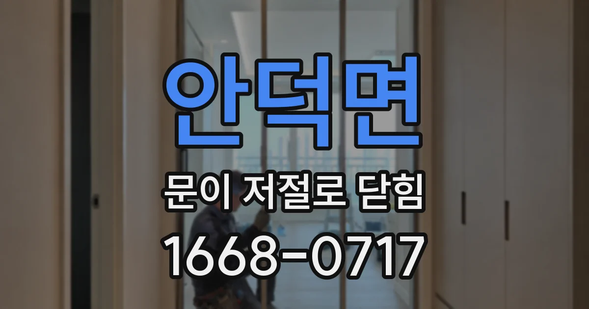 안덕면 문이 저절로 닫힘