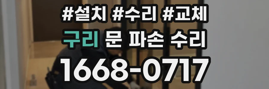 구리 문 파손 수리