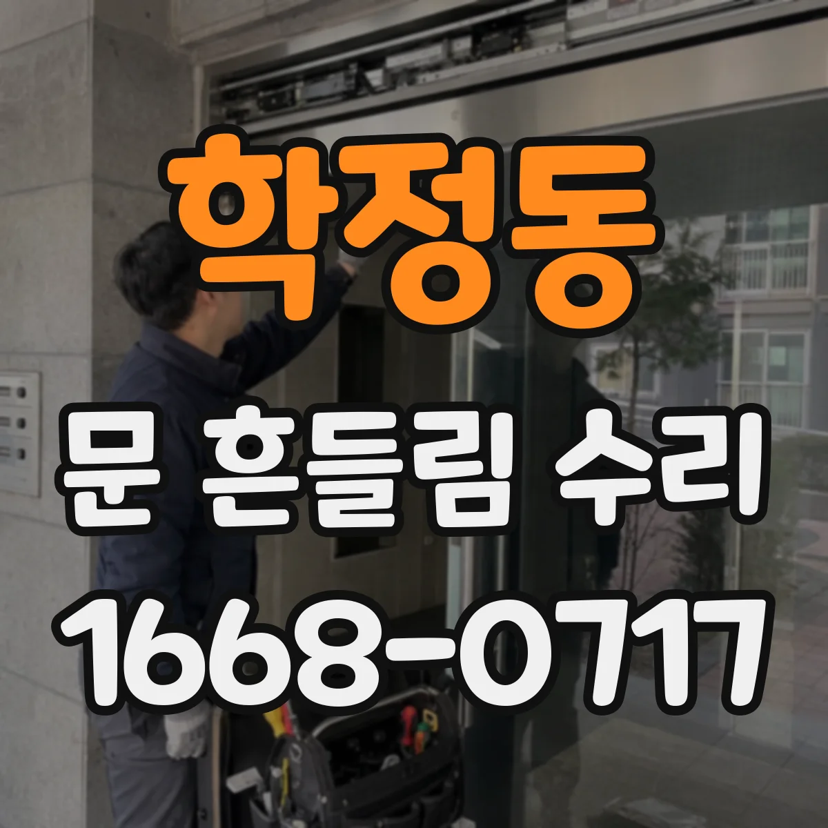 학정동 문 흔들림 수리