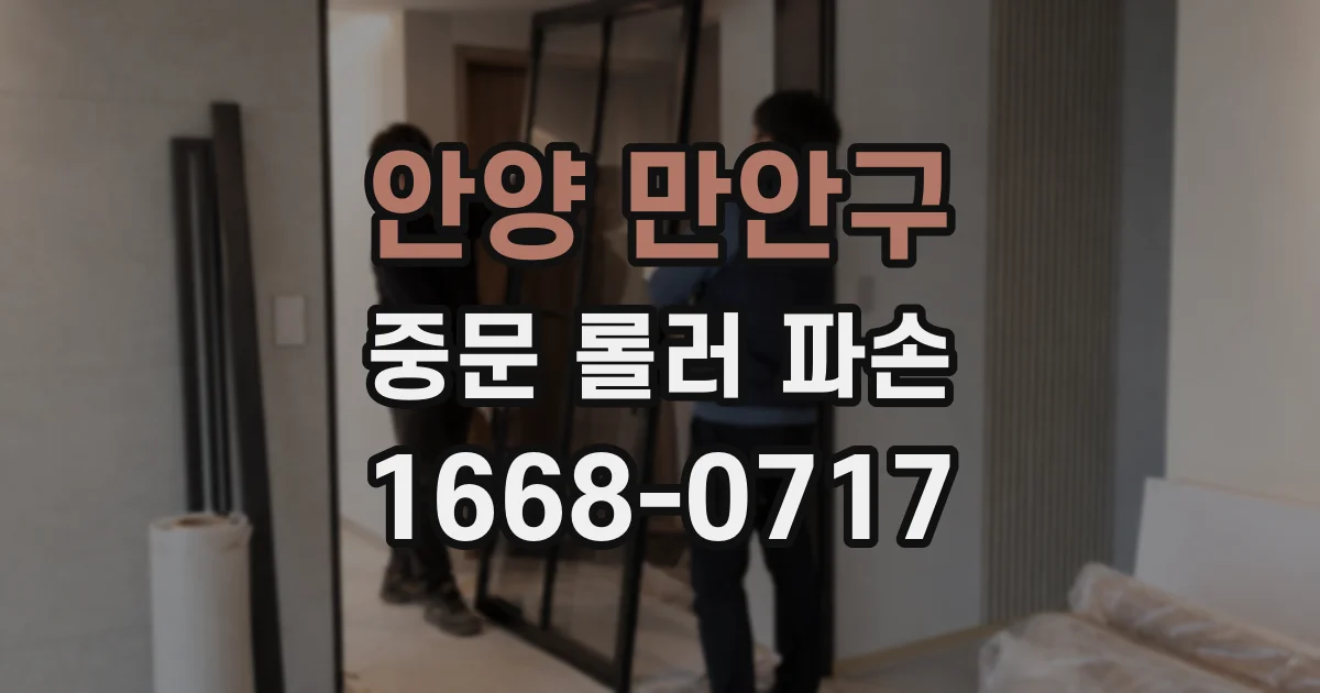 안양 만안구 중문 롤러 파손