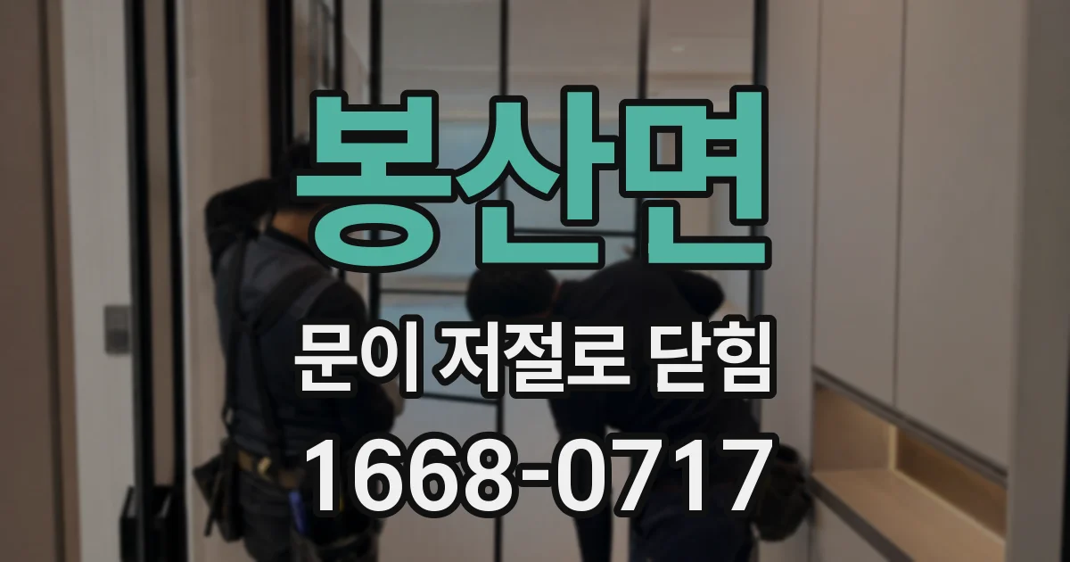 봉산면 문이 저절로 닫힘