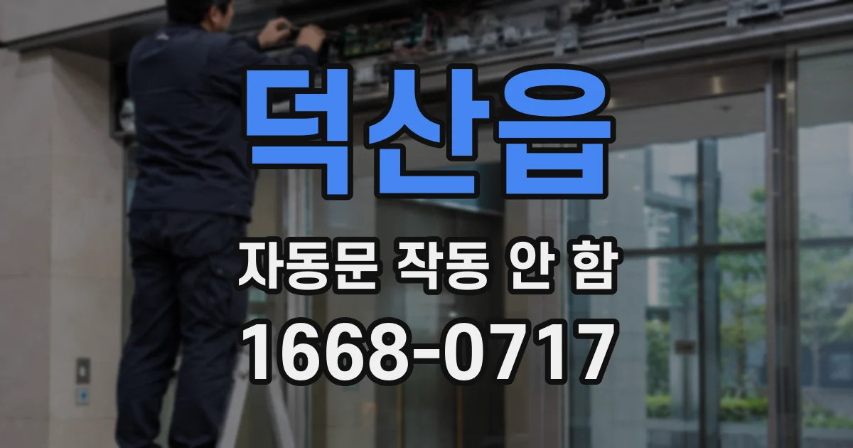 덕산읍 자동문 작동 안 함
