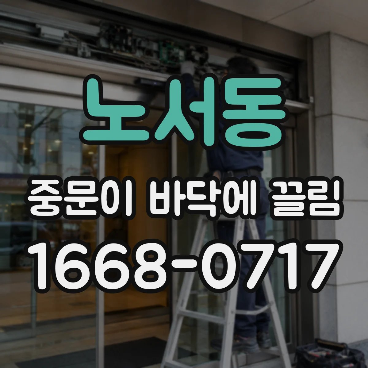 노서동 중문이 바닥에 끌림