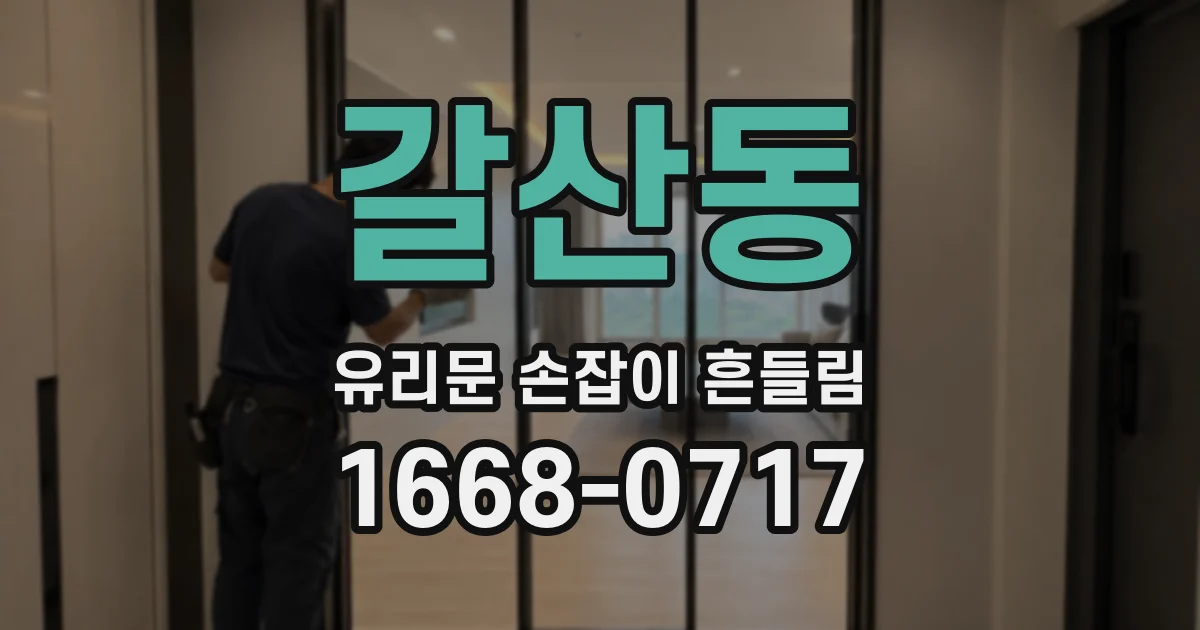 갈산동 유리문 손잡이 흔들림