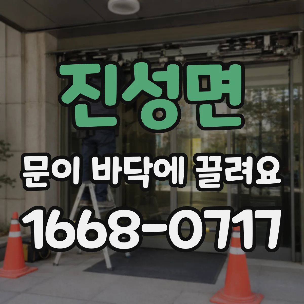 진성면 문이 바닥에 끌려요