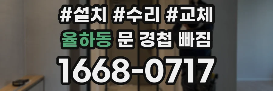 율하동 문 경첩 빠짐