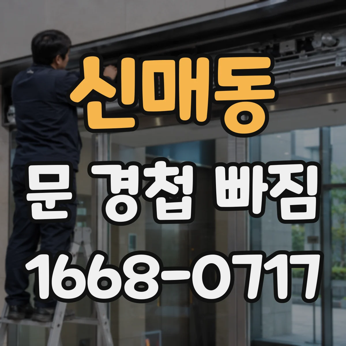 신매동 문 경첩 빠짐