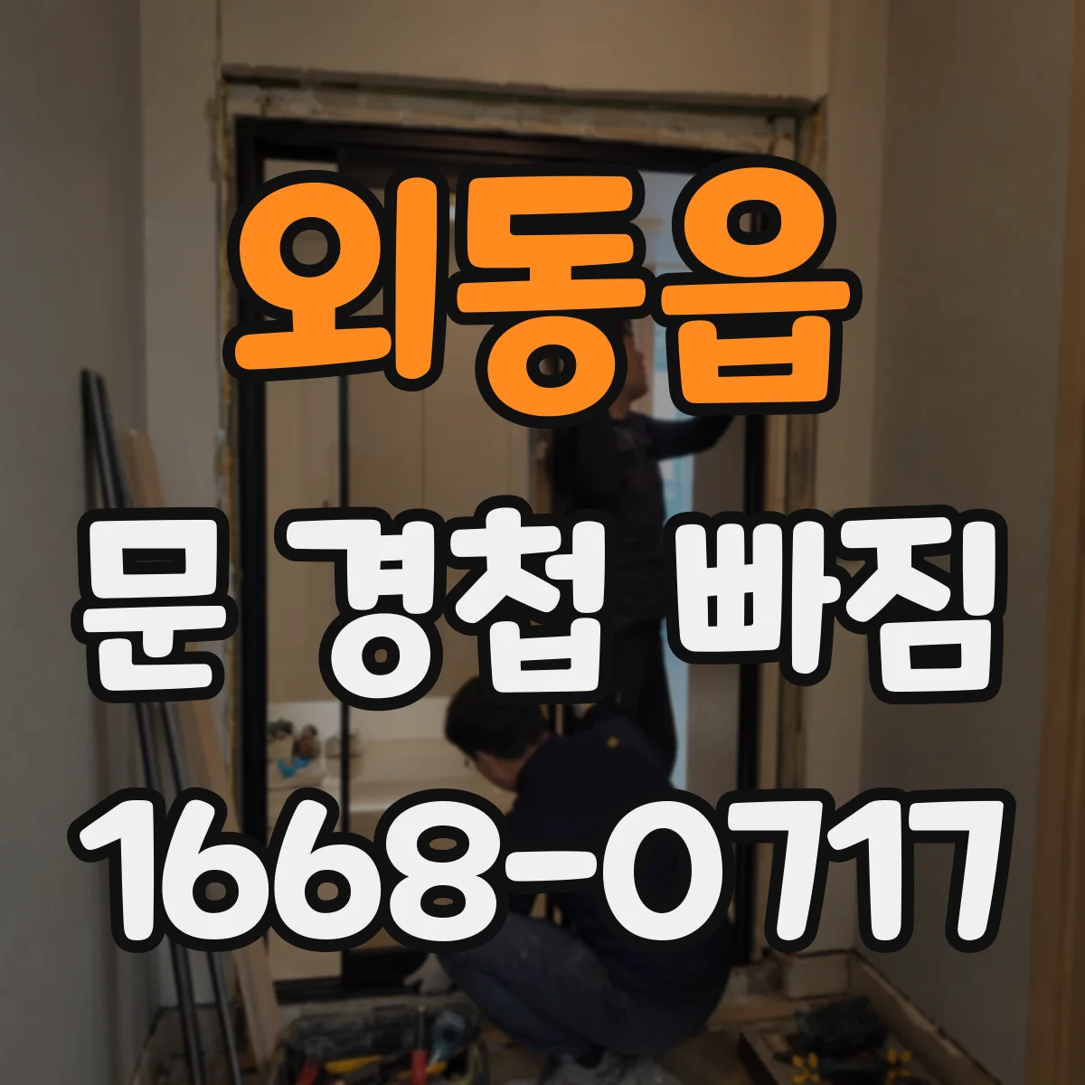외동읍 문 경첩 빠짐