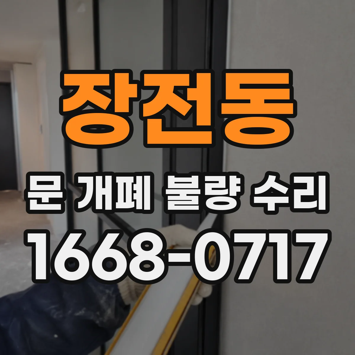 장전동 문 개폐 불량 수리