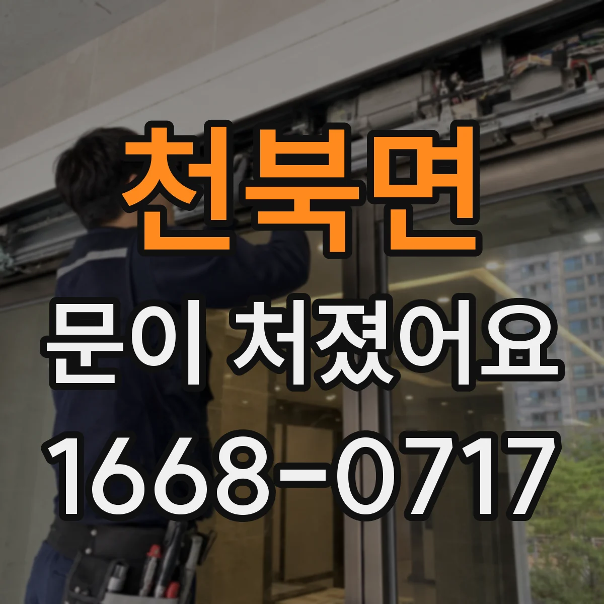 천북면 문이 처졌어요