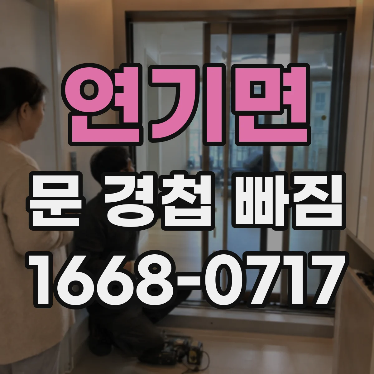 연기면 문 경첩 빠짐