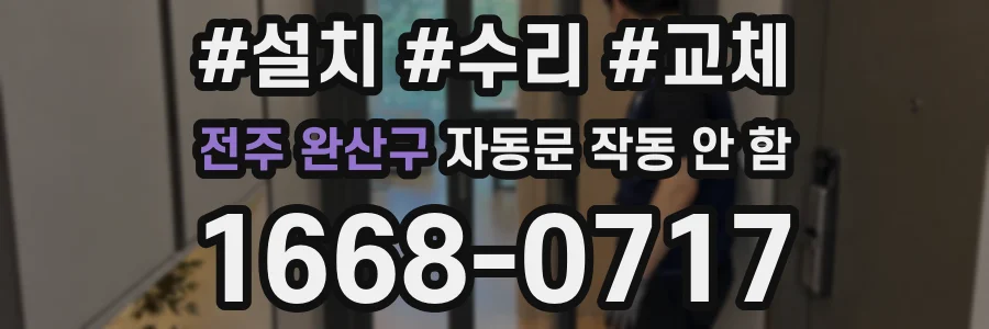 전주 완산구 자동문 작동 안 함