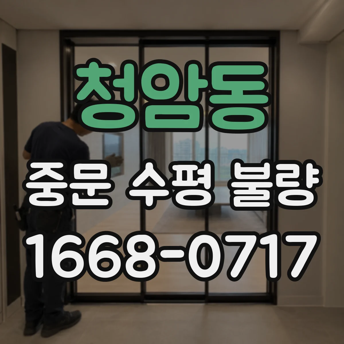 청암동 중문 수평 불량