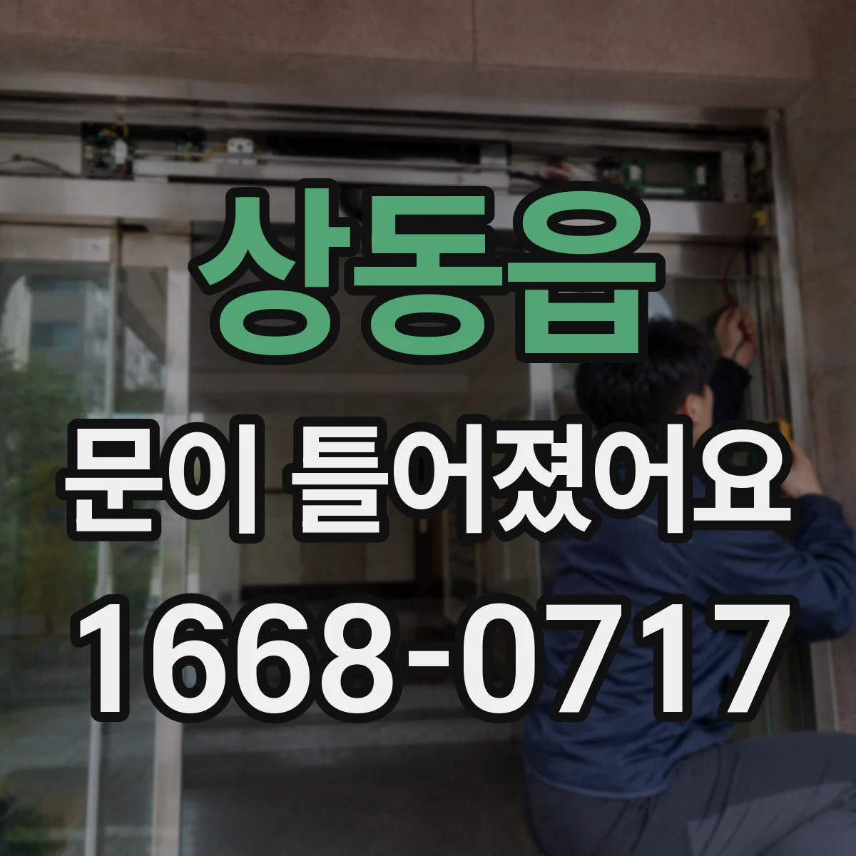 상동읍 문이 틀어졌어요