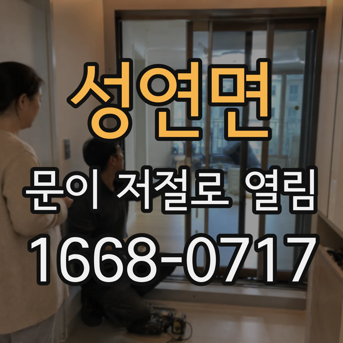 성연면 문이 저절로 열림