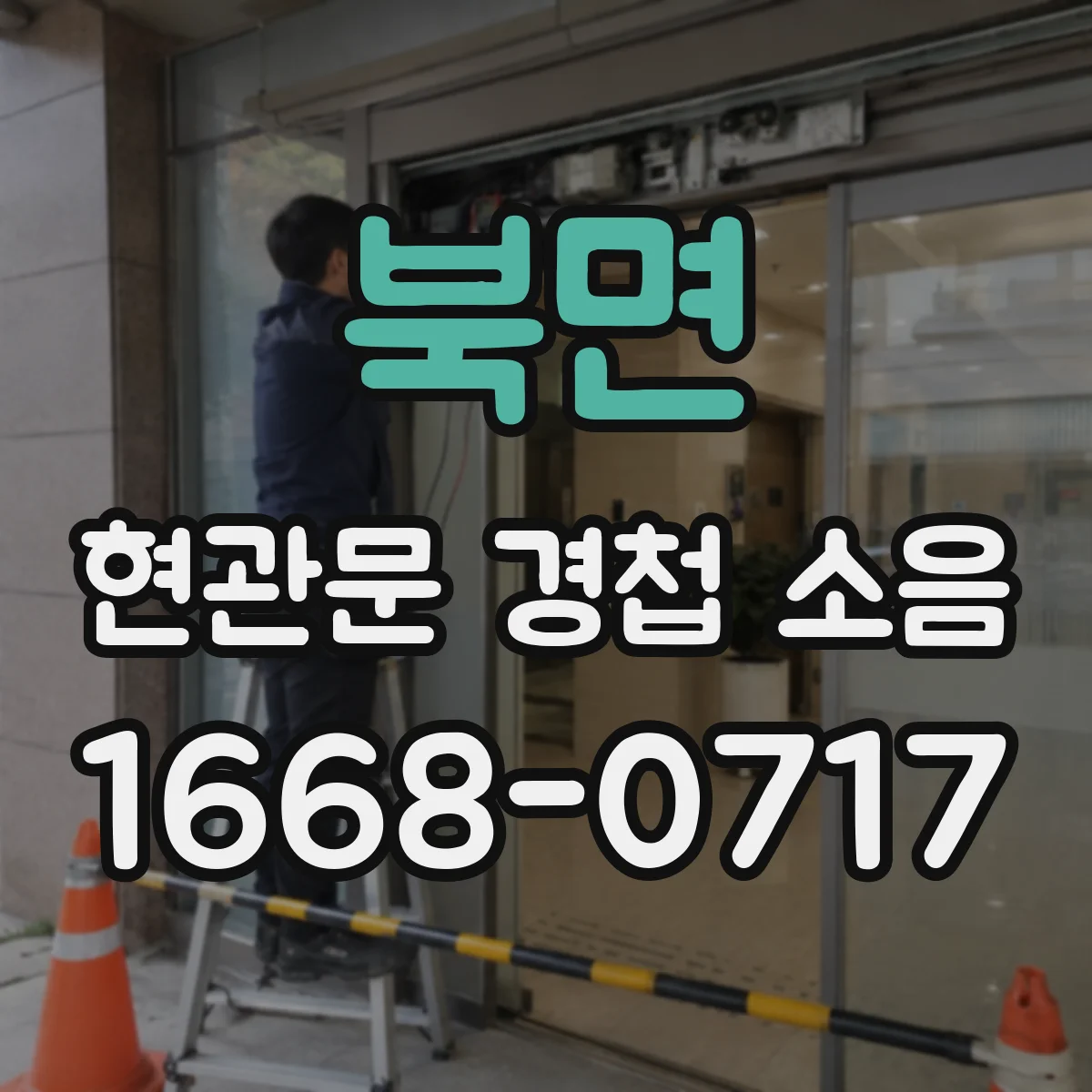 북면 현관문 경첩 소음