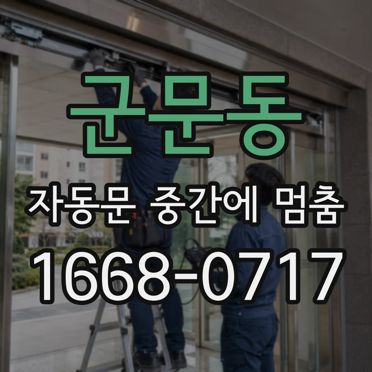군문동 자동문 중간에 멈춤