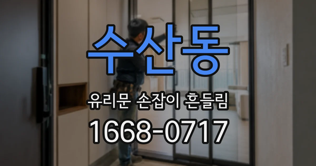 수산동 유리문 손잡이 흔들림