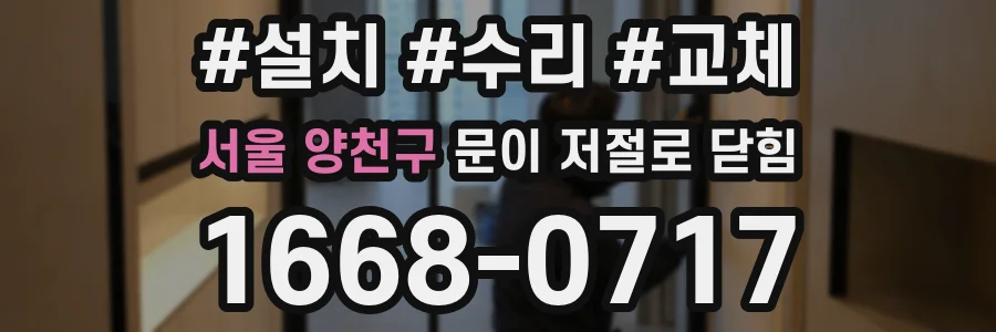 서울 양천구 문이 저절로 닫힘