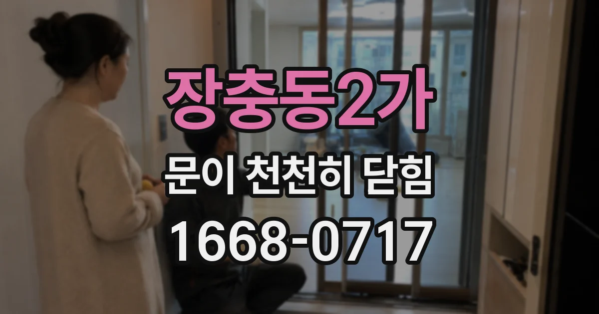 장충동2가 문이 천천히 닫힘