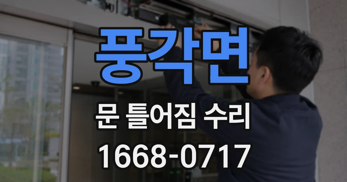 풍각면 문 틀어짐 수리